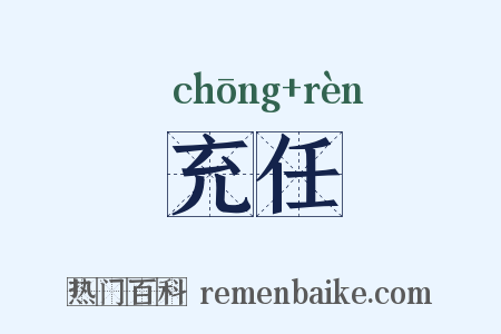 充任是什么意思的图片